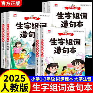 语文同步生字组词造句本小学生一年级二年级三年级上册下册人教版2025语文知识大全汉字词语句子晨阅读词典练习册专项训练句型句式