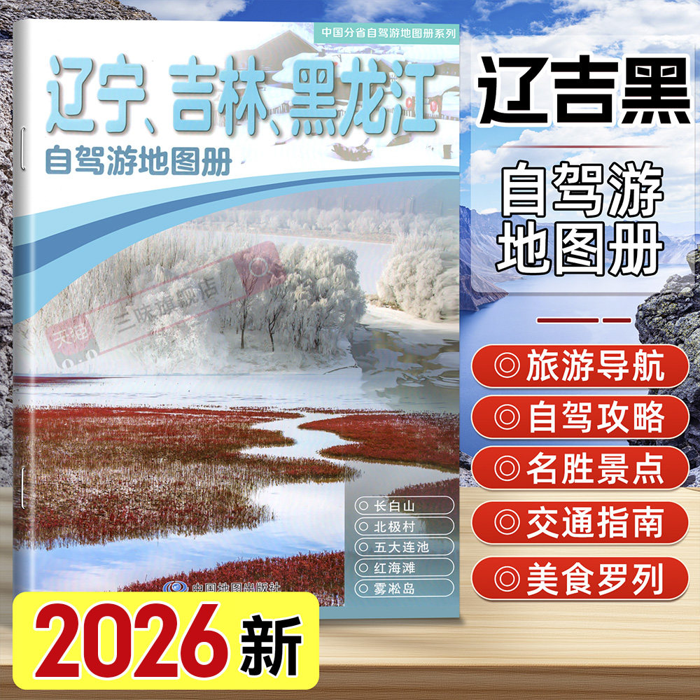 2026年版 东三省旅游地图 辽宁、吉林、黑龙江自驾游地图册 中国东北分省自驾游地图册系列 长白山旅游攻略详细自驾游路线