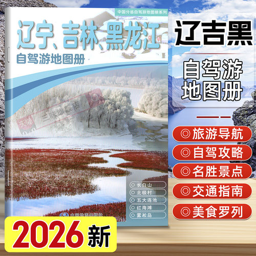 辽宁、吉林、黑龙江自驾游地图册