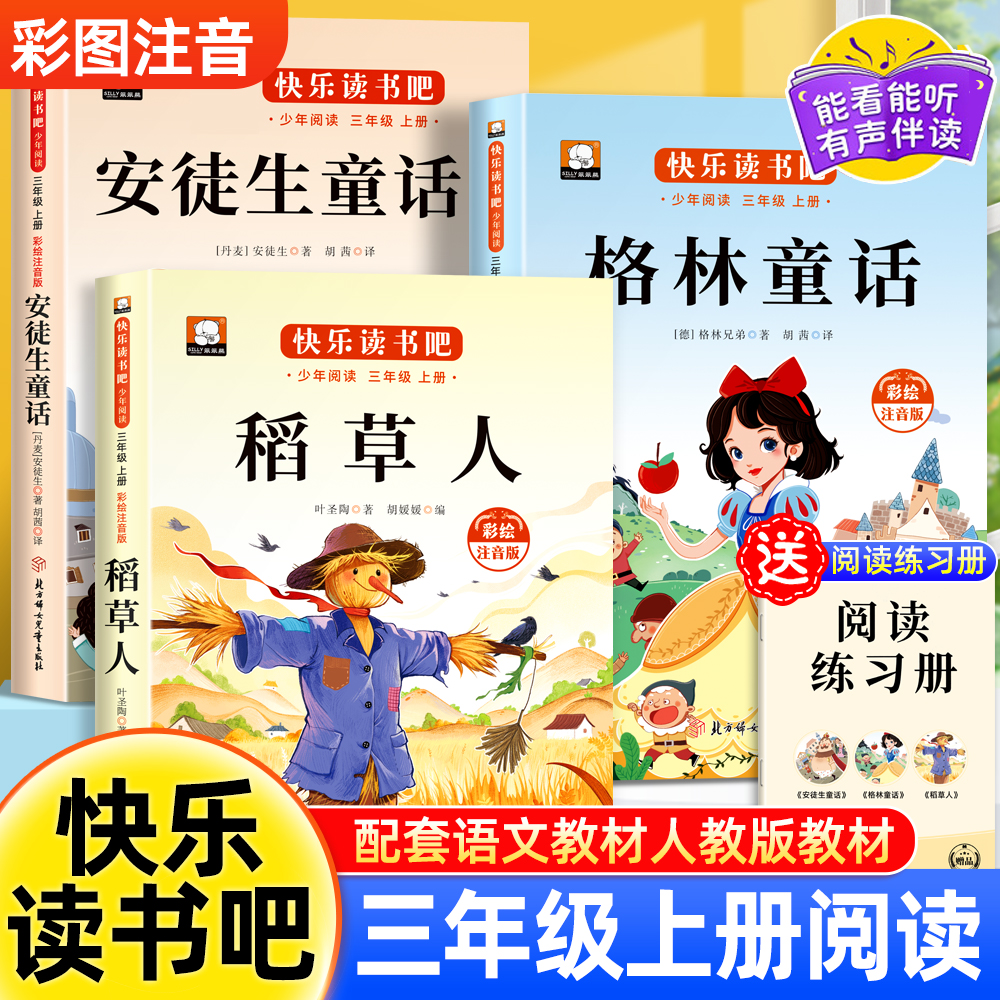 稻草人书三年级上册必读课外书
