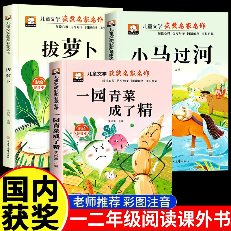【官方正版】一园青菜成了精注音版小马过河故事书一年级阅读课外书必读拔萝卜注音版1年级上班班共读书目小学生课外阅读老师推荐