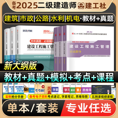 新大纲版！二级建造师2024年二建教材建筑/市政/机电公路历年真题卷必刷题押题试卷24习题集本建设工程施工管理2025考试书全套