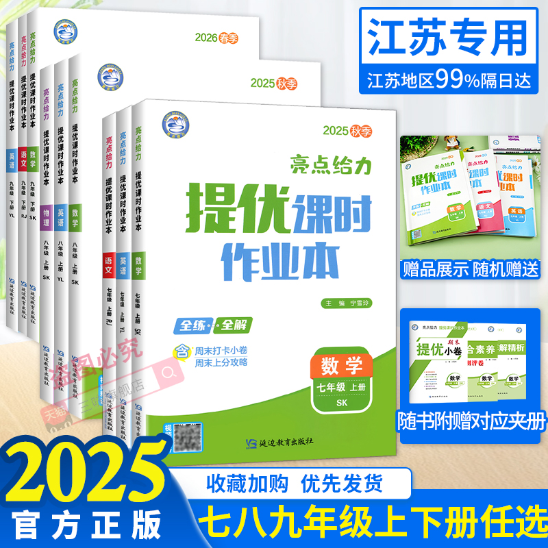 科目任选亮点给力提优课时作业本