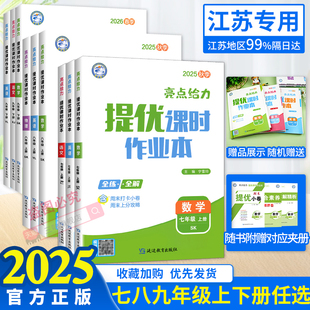科目任选 2025秋亮点给力提优课时作业本七八九年级上下册语文数学英语物理化学苏教译林苏科沪教789同步练习册测试卷教材必刷题