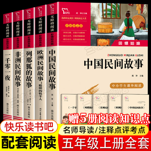 全套5册五年级上册快乐读书吧