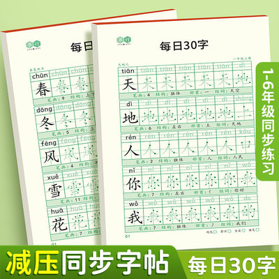 【减压同步字帖】书行每日30字一年级字帖上下册语文点阵同步练字帖二三年级人教版小学生专用每日一练钢笔临摹描红硬笔书法练字本