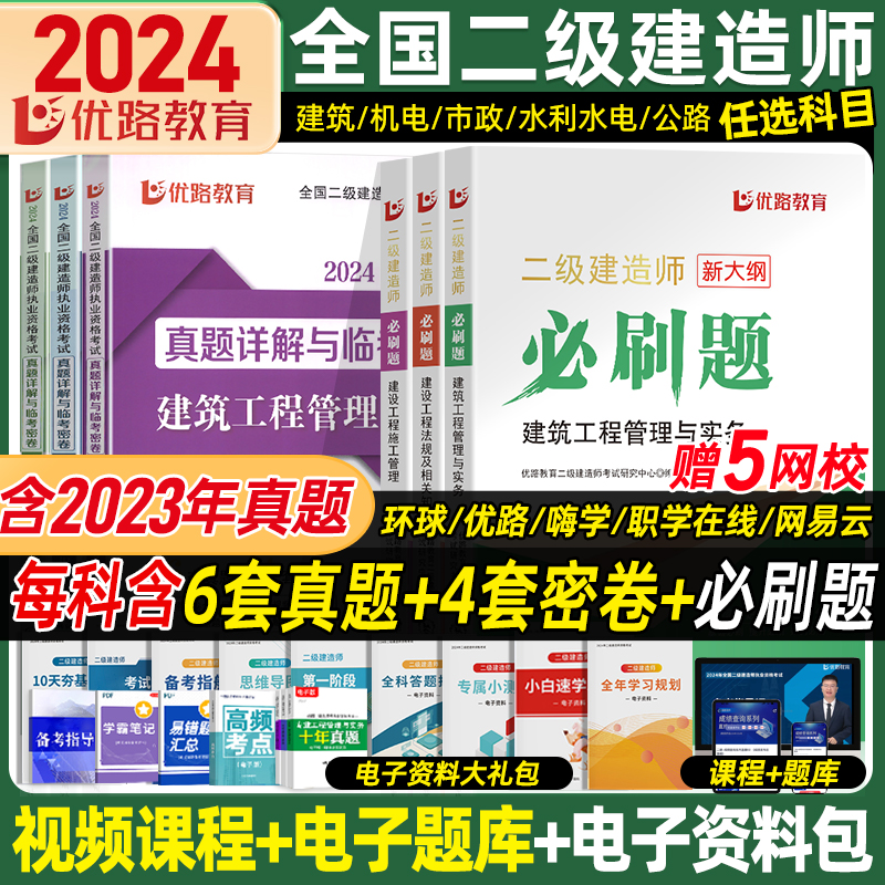 优路教育二建2024年建筑机电水利公路矿业市政实务历年真题试卷视频刷习题集库软件讲义教材网课官方正版书本电子版全套环球网校24 书籍/杂志/报纸 全国一级建造师考试 原图主图