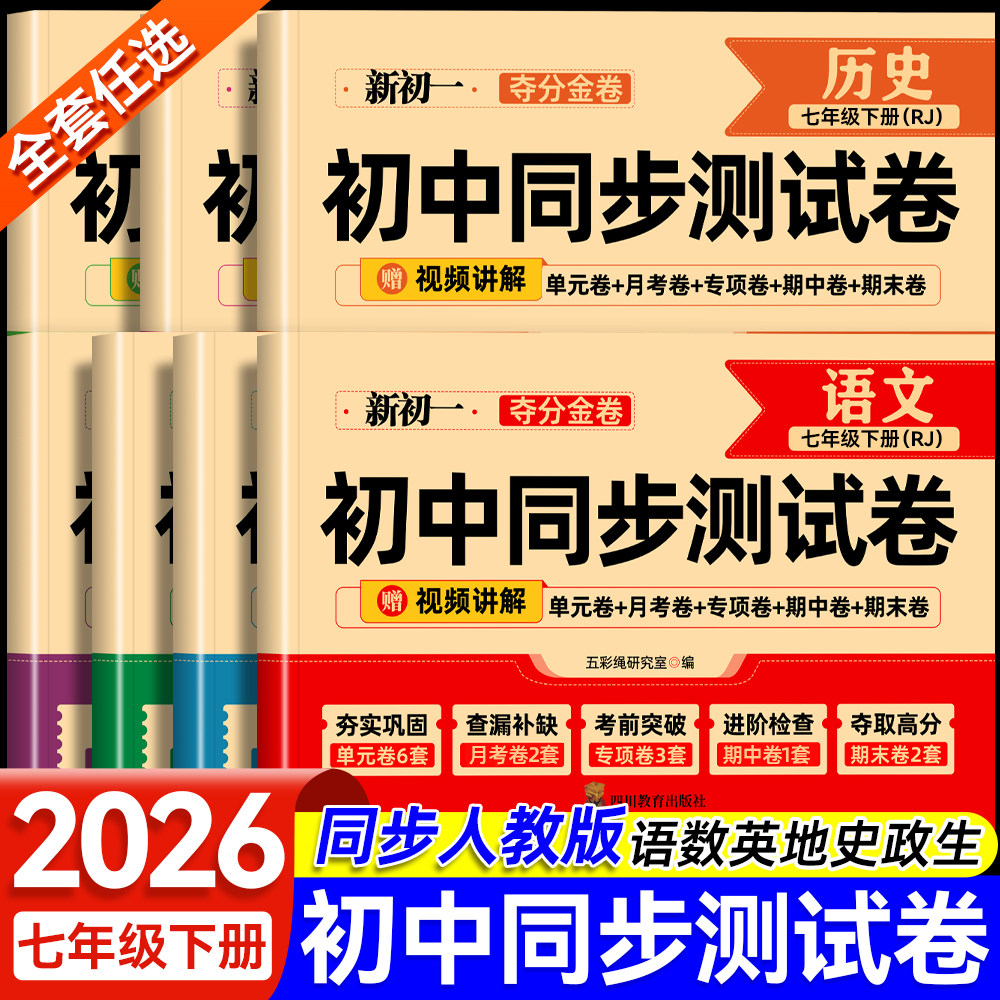 初一七年级上下册试卷全套2026新版人教版 数学小四门必刷题教辅资料同步练习册初中道德与法治语文英语生物地理历史期末复卷子7
