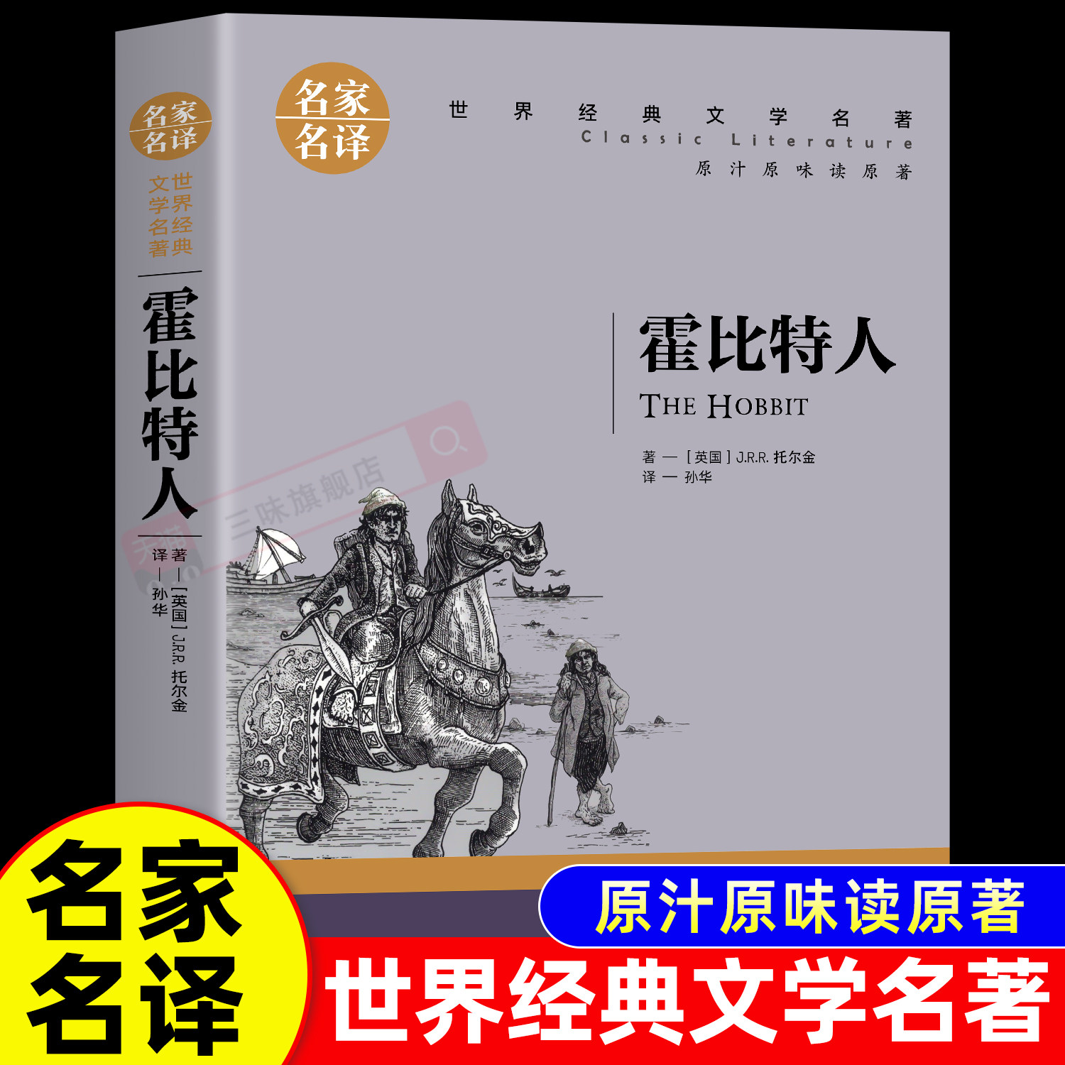 正版 霍比特人中文版 世界经典文学名著 外国奇幻名著小说 J.R.R.托尔金著 魔戒三部曲魔界传说 双塔阴谋 王者归来 初中高中课外书