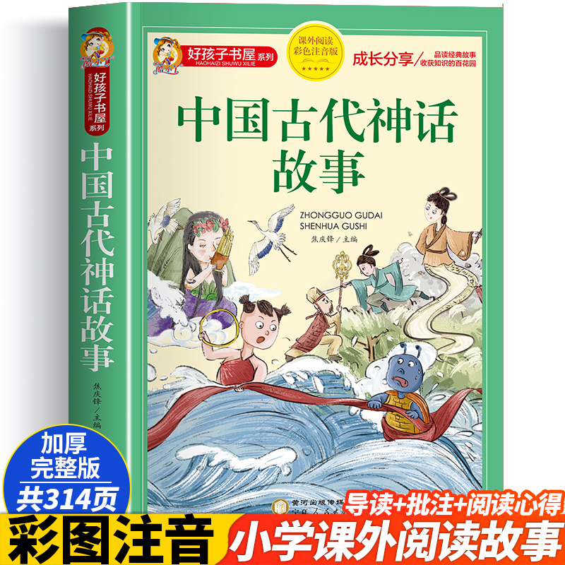 中国古代神话故事快乐读书吧四年级上册阅读课外书必注音正版快乐读书吧一二三年级上册好孩子书屋老师儿童读物神话传说全集新推荐 书籍/杂志/报纸 儿童文学 原图主图