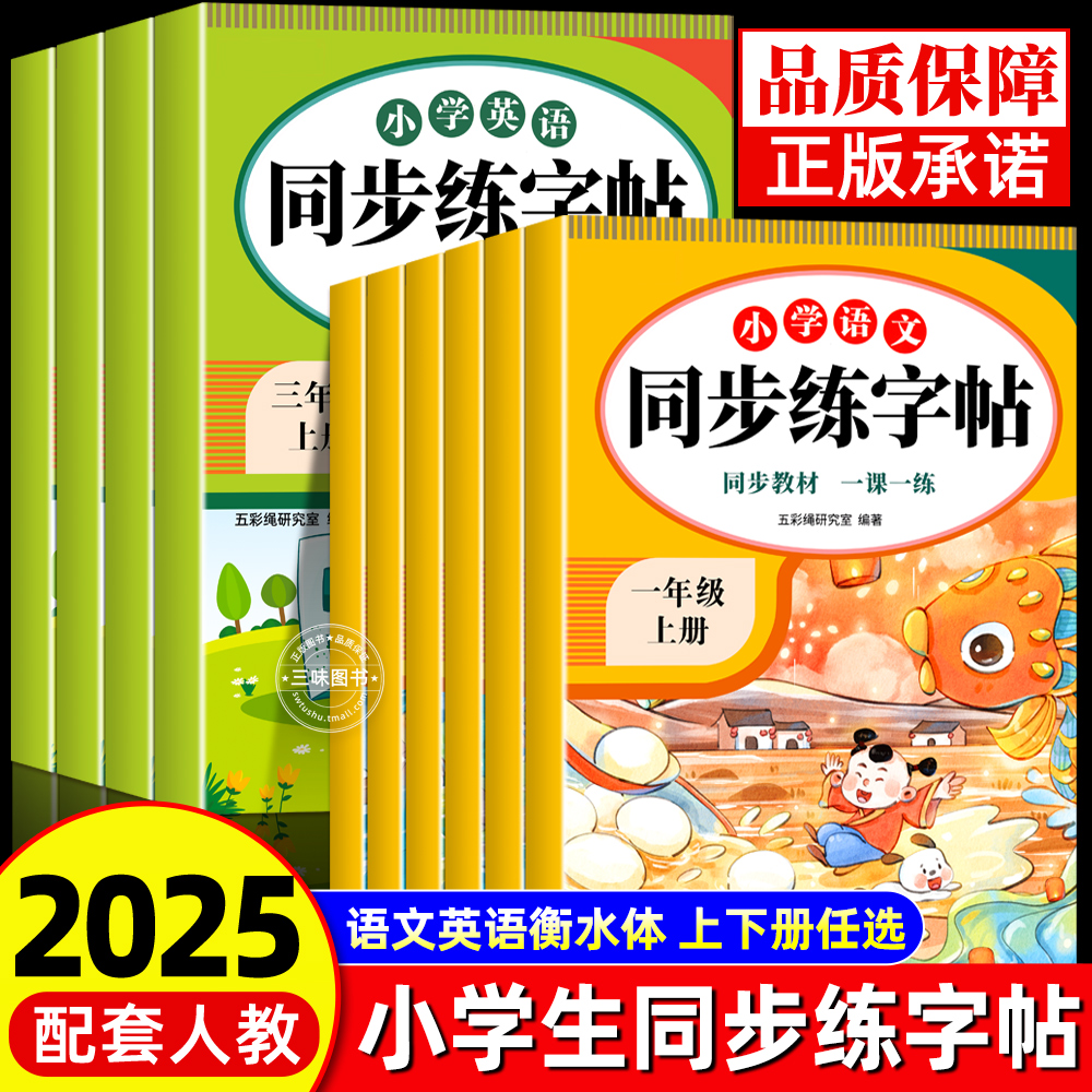 2025秋大开本人教版小学同步字帖一二年级三年级四年级五年级六年级上册下练字帖语文英语字帖衡水体小学生专用字贴练习册每日一练