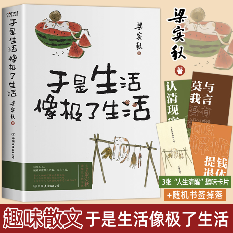 赠书签+趣味卡 梁实秋散文集 于是生活像极了生活 文学泰斗梁实秋趣味散文选 在平淡的日子里掬拾俗趣近代小说人间清醒 且读梁实秋