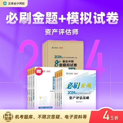 官方预售 正保会计网校 2024资产评估师考试教材辅导习题册 资产评估基础相关知识实务一二必刷金题+冲刺8套模拟试卷真题库刷题