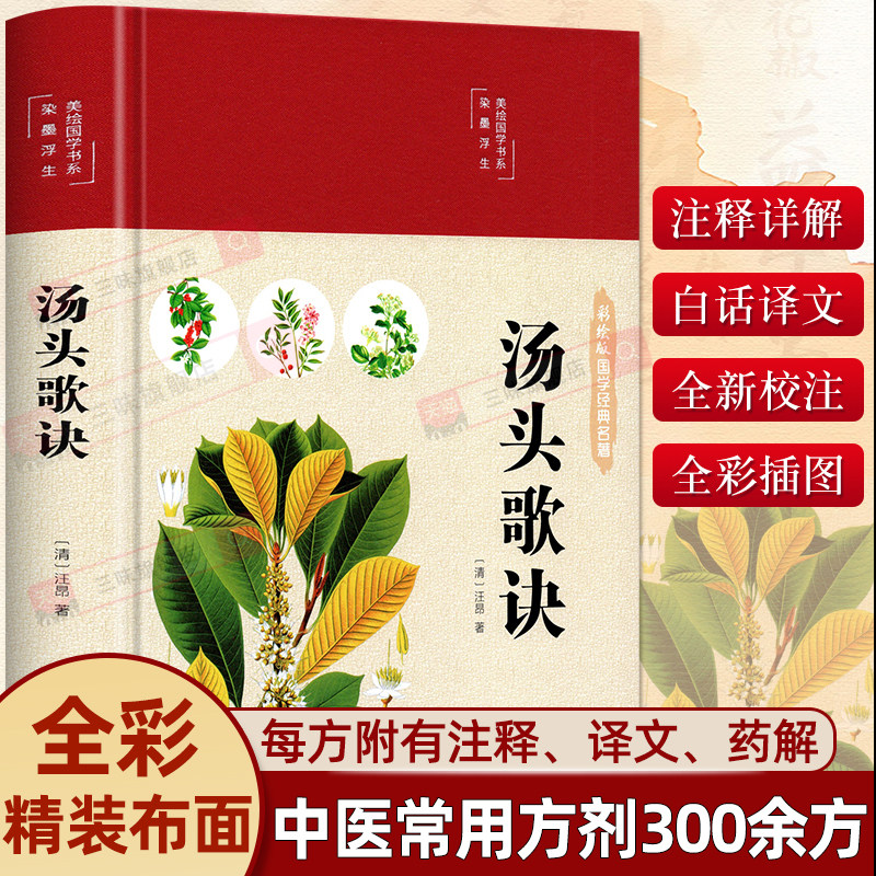 精装正版】汤头歌诀 彩图版白话文全解注释译文详解汪昂原著中药常用300多方剂配方中医学中医药方民间家庭养生偏方秘方大全套书籍