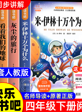 全套4册 十万个为什么四年级下册阅读课外书必读正版书籍米伊林版灰尘的旅行看看我们的地球人类起源的演化过程快乐读书吧四下书目