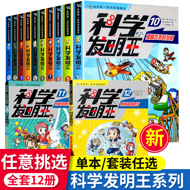 科学发明王全套12册 1-12册 儿童趣味百科全书漫画版读物这就是物理书6-12岁小学生玩转可怕的科学课外书科普百科阅读书籍图书正版怎么样,好用不?
