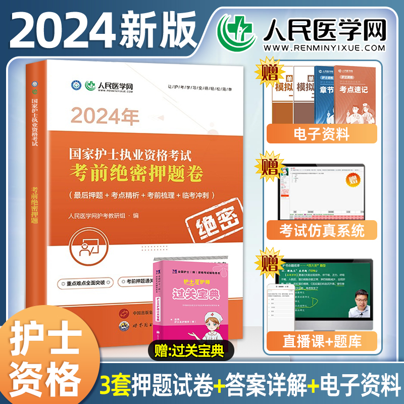 2024年护士执业资格证考试考前绝密押题试卷全国卫生职业护考资料历年真题库人卫版护资注册指导教材书轻松过随身记练习题题库