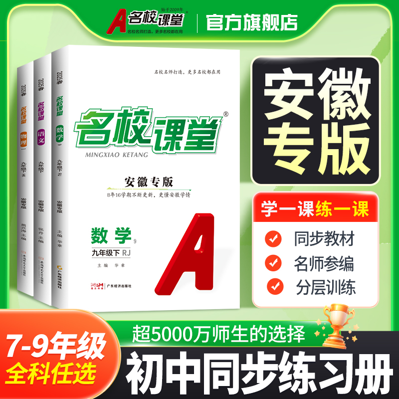 安徽专版名校课堂七八九同步练习