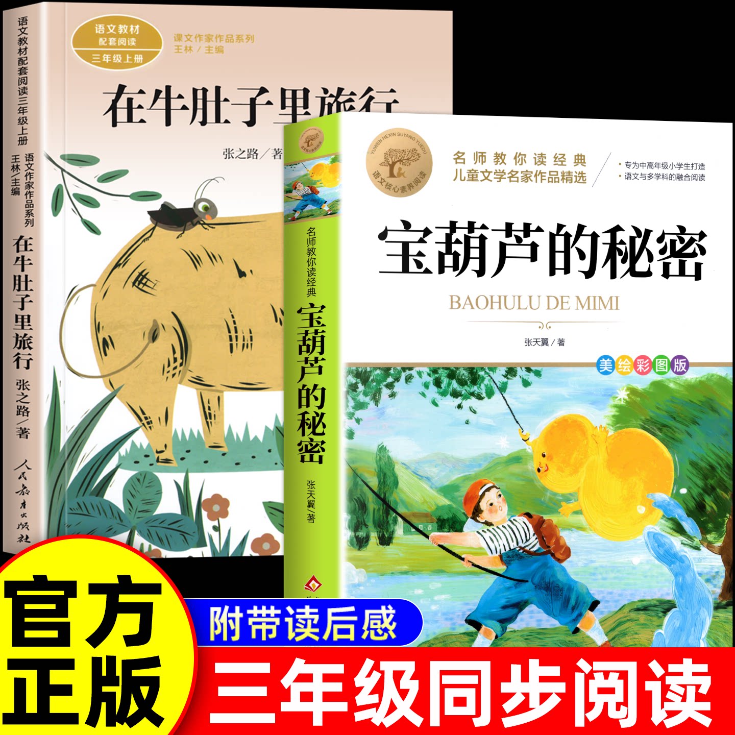 宝葫芦的秘密张天翼著在牛肚子里旅行人教版三年级上册语文教材书同步推荐课文小学生课外阅读书必读儿童文学3上正版书籍老师推荐