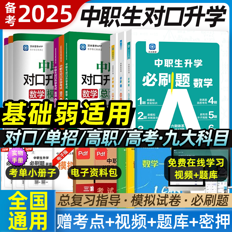 2025年中职生对口升学总复习教材