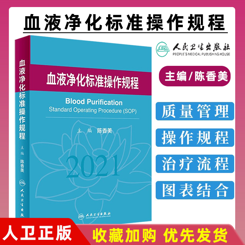 人卫正版 血液净化标准规程2021陈香美操作肾内科2022年血透资料书中心专科基础护理肾脏病血管实用手册sop血液透析crrt新版书籍 书籍/杂志/报纸 内科学 原图主图