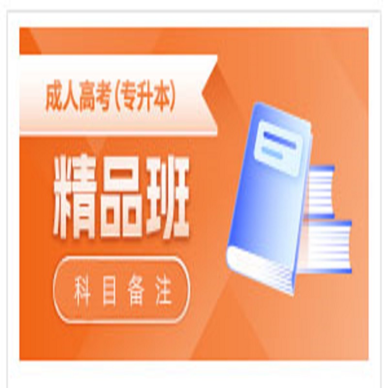 成人高考专升本高起本高起专自考自学考试网课课程视频课题库复习资料英语语文数学医学综合民法生态学基础教育理论艺术概论