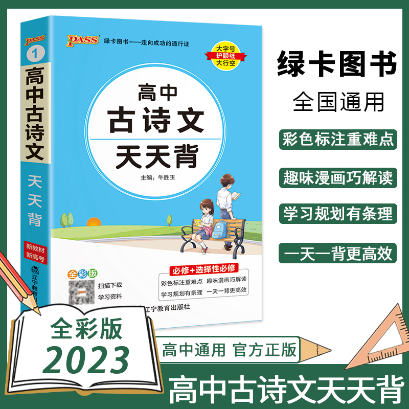高中古诗文天天背口袋书