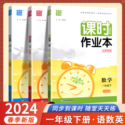 2024通城学典课时作业本1一年级上册下册语文数学英语人教江苏教版译林YL小学1年级上下同步教材提优课时训练习册学霸天天练SJ