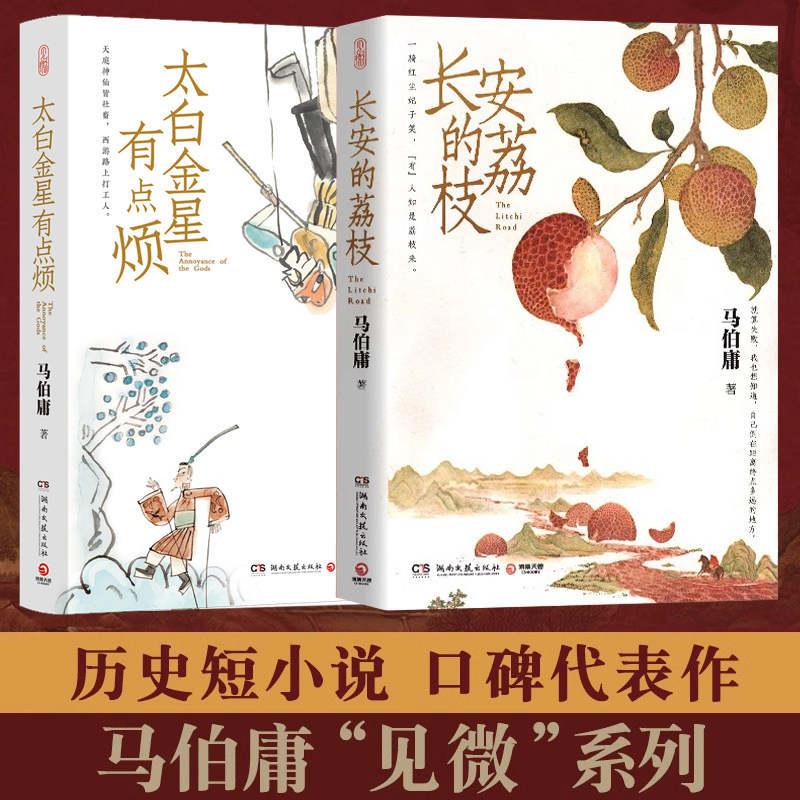 长安的荔枝 太白金星有点烦2册 马伯庸正版历史短小说作品集 见微系列口碑新作大医破晓篇两京十五日长安十二时辰显微镜下的大明高性价比高么？