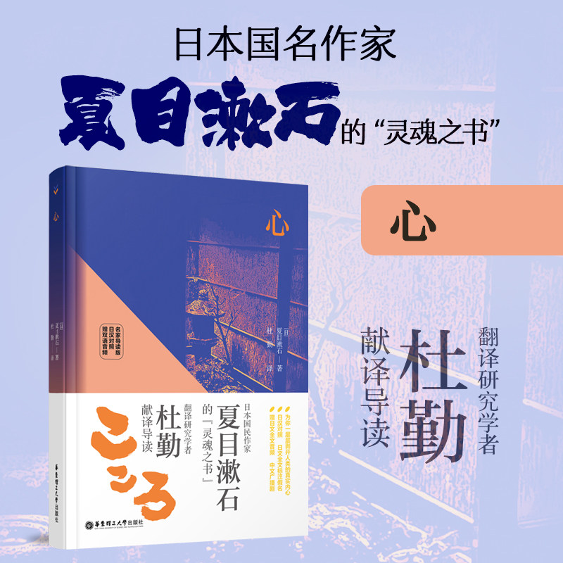心 名家导读版 日汉对照 夏目漱石 赠双语音频杜勤翻译 日本经典小说