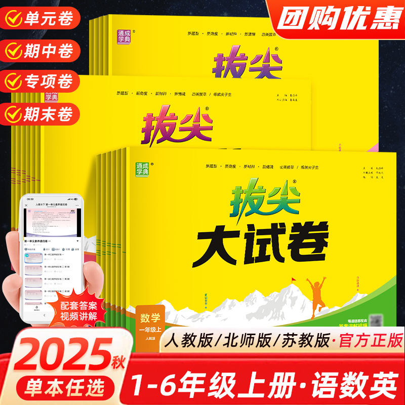 25春通成学典拔尖大试卷江苏专用