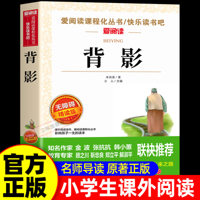 背影朱自清正版散文集名篇全集小学生初中生三四五六五年级课外书必读经典书目小学阅读书籍适合儿童看的书籍文学名家朱自清散文集