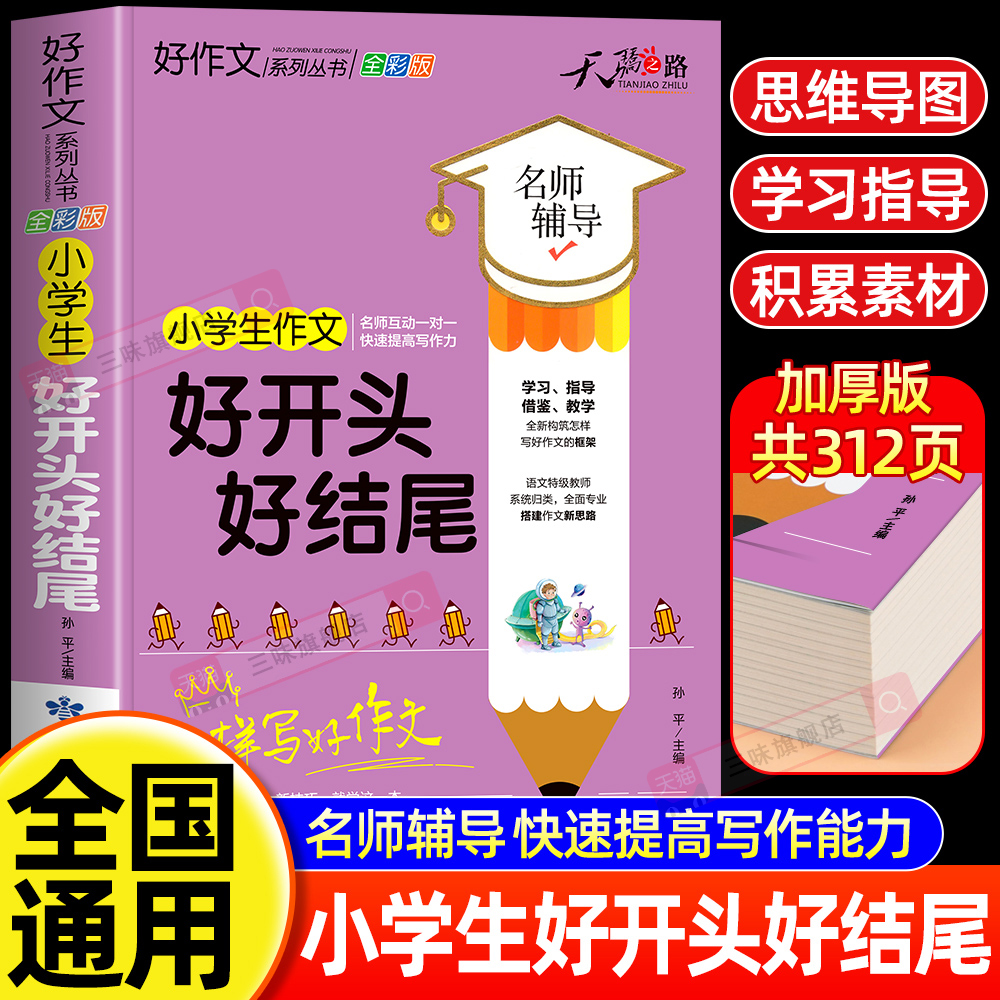 小学生好开头好结尾大全二三四五六年级优秀作文加厚版上下册素材积累同步全国范文精选获奖分类满分语文摘抄优美句子叙事写作技巧