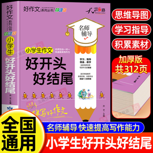 小学生好开头好结尾大全二三四五六年级优秀作文加厚版 上下册素材积累同步全国范文精选获奖分类满分语文摘抄优美句子叙事写作技巧