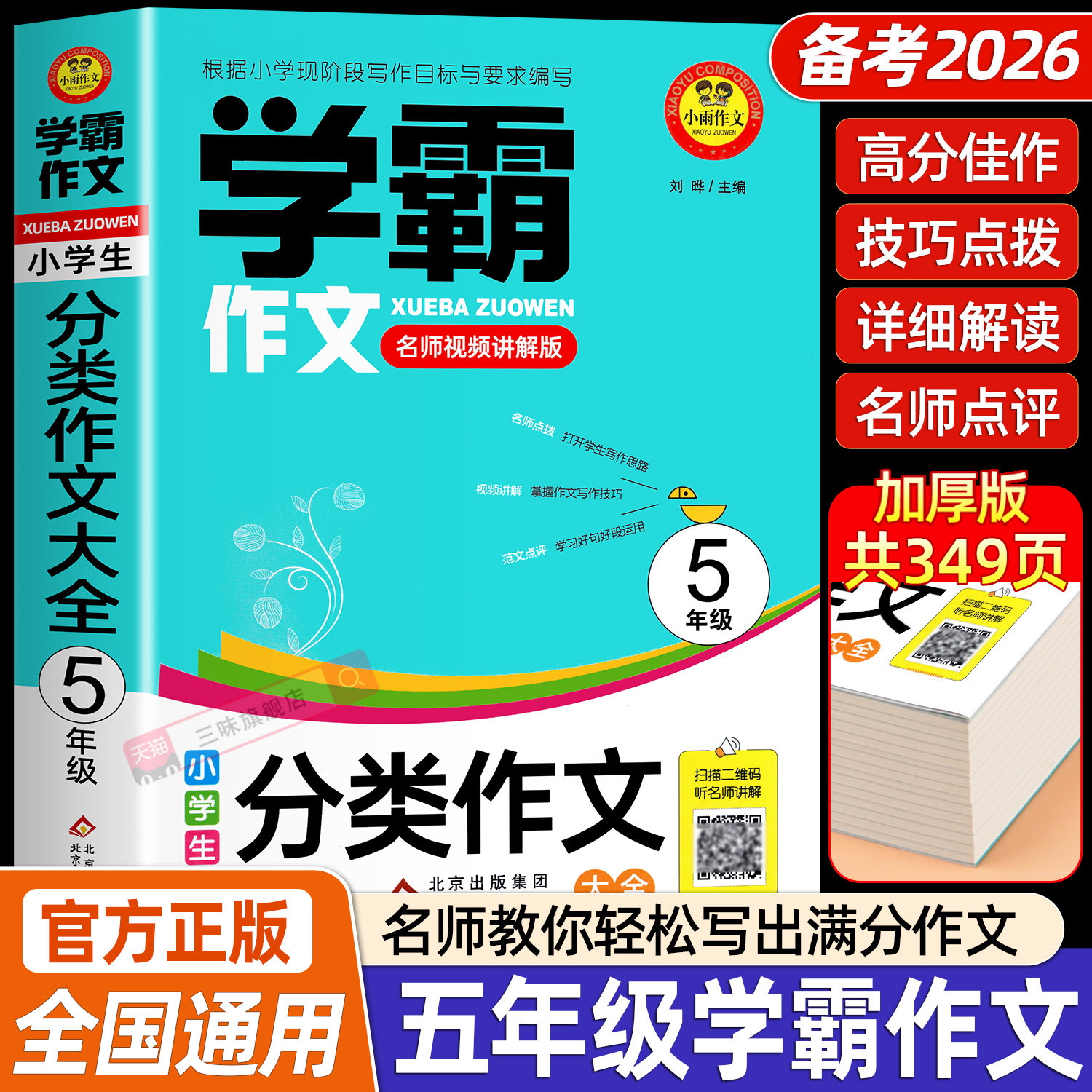 小学五年级学霸分类作文人教版 名师教你轻松写出满分作文5年级 小学五年级同步分类作文小学生作文大全满分获奖作文书籍人教版,书籍/杂志/报纸,小学教辅,淘宝优惠券,粉丝福利购,淘宝优惠卷