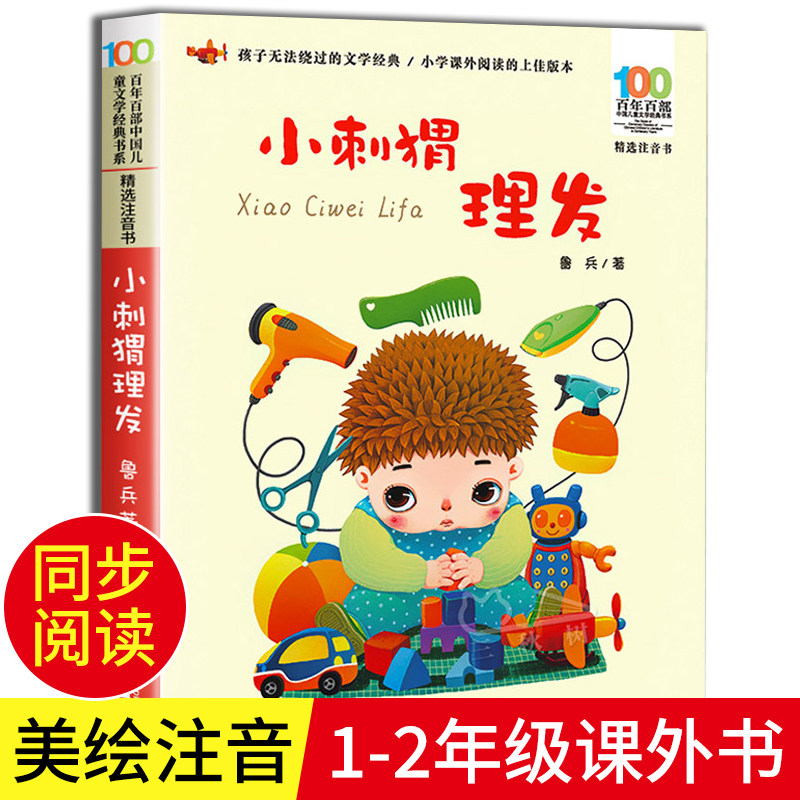 小刺猬理发注音版鲁兵儿童经典文学小学生带拼音的故事书 一年级阅读课外书必读下册读读童谣和儿歌人教版文具的家树和喜鹊摇摇船