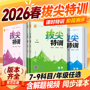 2026春 拔尖特训七八年级下册九年级语文数学英语物理化学人教版苏科苏教初中同步练习册初一二三必刷题课时作业本课堂训江苏专版