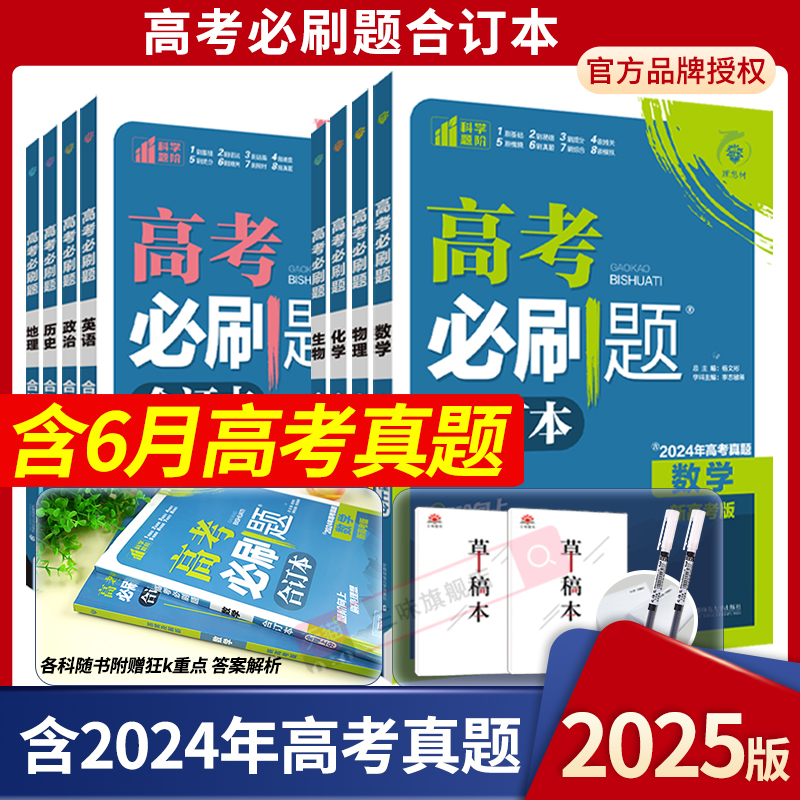 高考必刷题合订本含2024高考真题