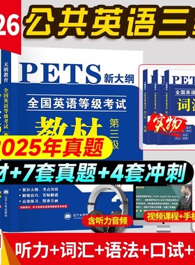2026年公共英语三级教材历年真题试卷模拟口试语法词汇全国英语等级考试书pets3级pet标准教程笔试单词语法过公三复习资料听力PETS