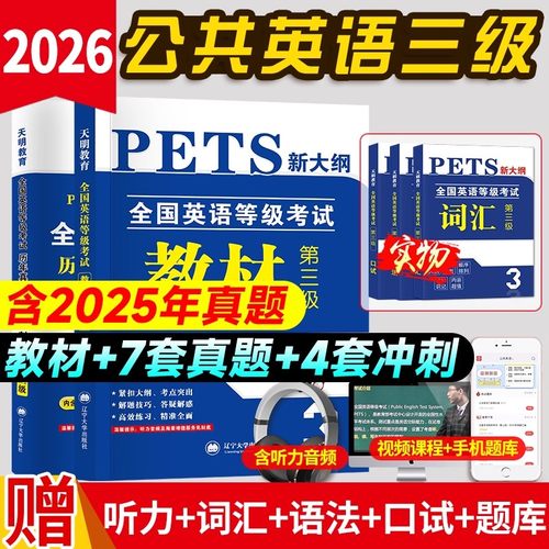 2026新版公共英语三级教材真题