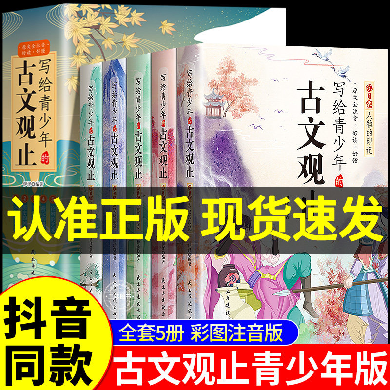 抖音同款】写给青少年的古文观止正版全套5册 文言文译注详解注音版白话文青少版小学生版初中生高中儿童版小古文古诗启蒙书籍拼音高性价比高么？