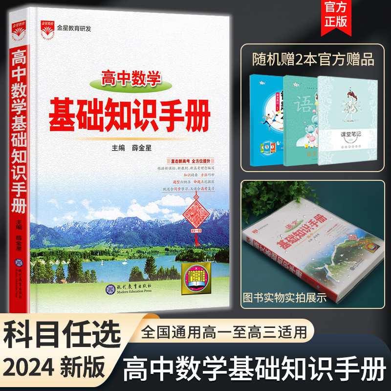 2024新版 金星教育 高中数学基础知识手册 第二十五次修订高考数学复习讲义知识大全高一高二高三辅导资料书 书籍/杂志/报纸 中学教辅 原图主图