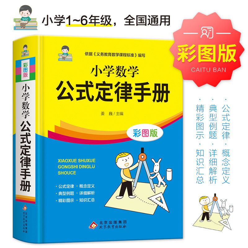 小学数学公式大全 小学数学公式定律手册 彩图版 小学生1-6年级通用数学知识定义大全辅导书基础思维训练公式定律考点综合运用手册怎么看?