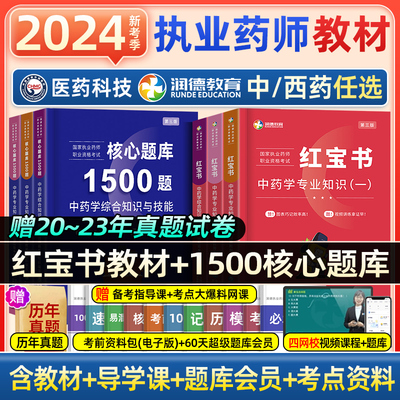 润德2024执业药师红宝书教材全套