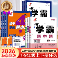 2026秋！学霸题中题初中【7-9年级/多版】