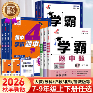 2026秋！学霸题中题初中【7-9年级/多版】