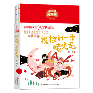 我捡到一条喷火龙 官方正版 儿童文学光荣榜 8-12岁三四五六年级小学生课外阅读书目 现代出版社
