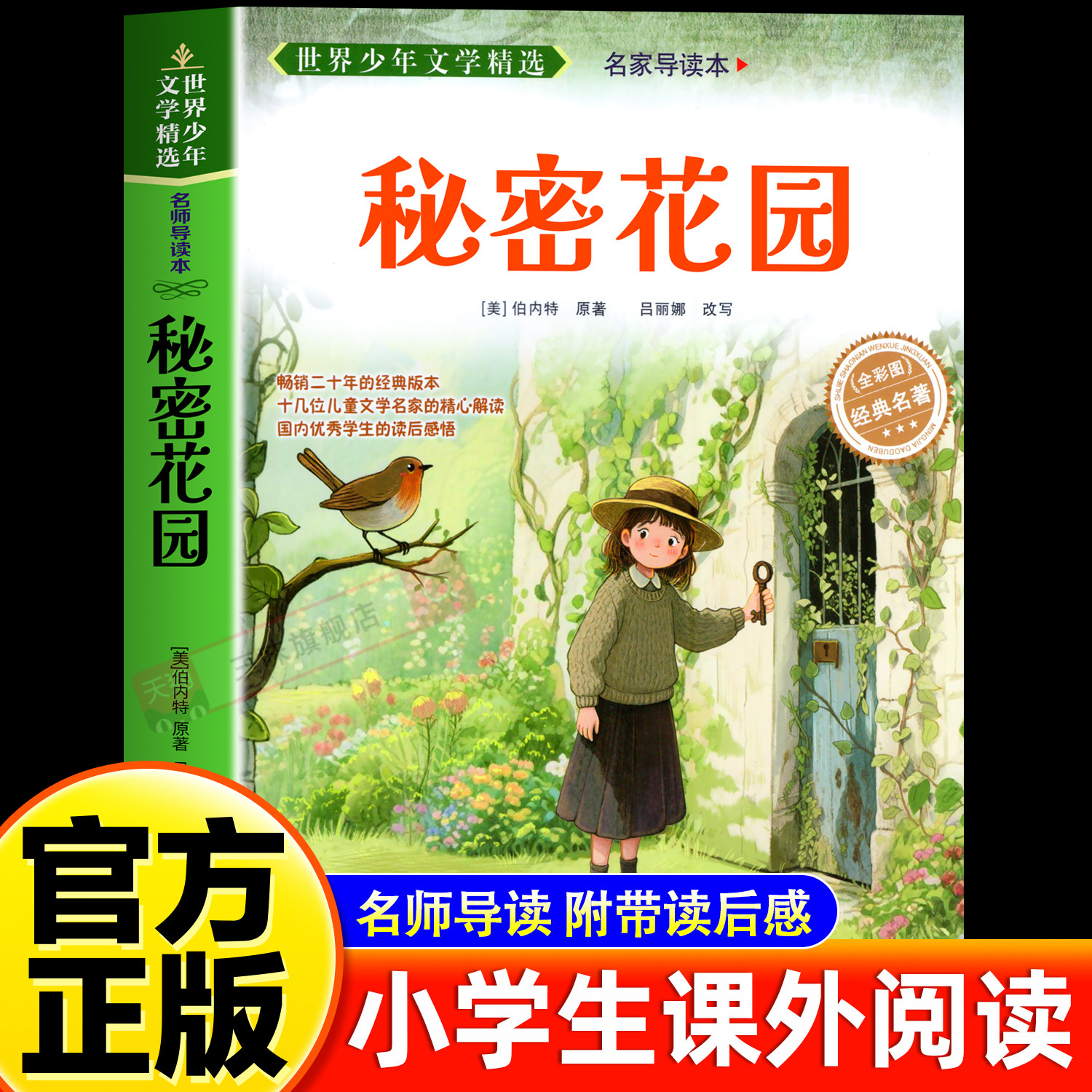 秘密花园书原著正版弗朗西丝霍奇森伯内特无障碍阅读 6至15岁中小学生三四五六年级课外阅读书籍必读书目青少年版经典世界文学名著