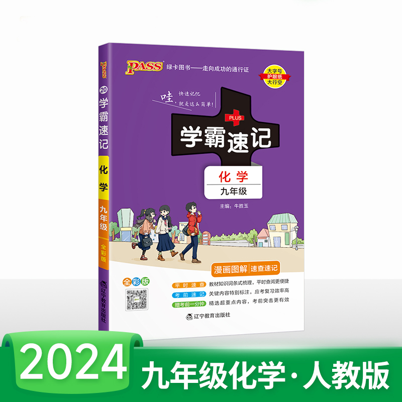 2024新版中学速记九年初三上册