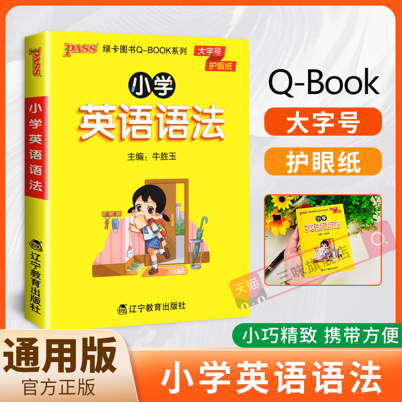25-小学Q-BOOK-小学英语语法-Y